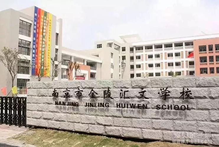 金陵汇文_金陵汇文小学怎么样