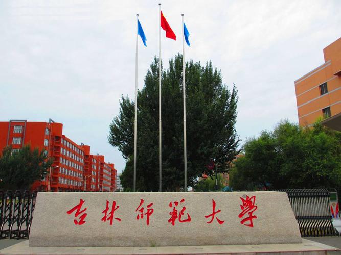 吉林师范大学怎么样_吉林师范大学怎么样,是重点大学吗