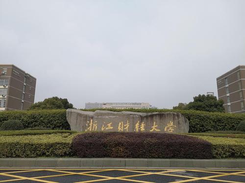 浙江财经学院地址_浙江财经技术学院地址