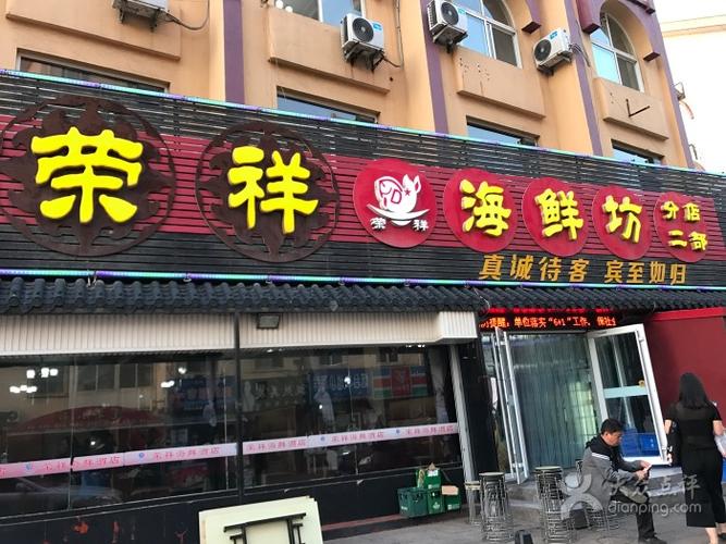 荣祥_荣祥海鲜酒店