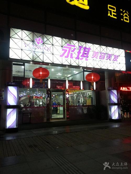 上海永琪美容美发_上海永琪美容美发连锁店